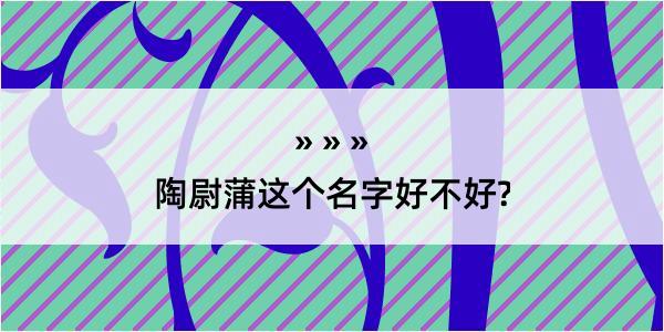 陶尉蒲这个名字好不好?