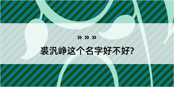 裘汎峥这个名字好不好?