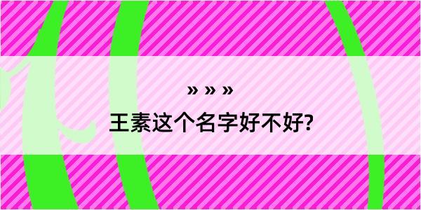 王素这个名字好不好?