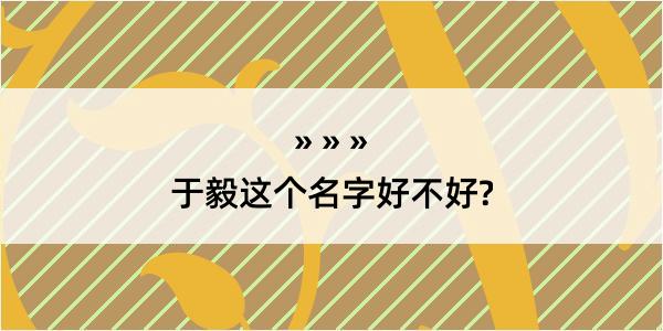 于毅这个名字好不好?