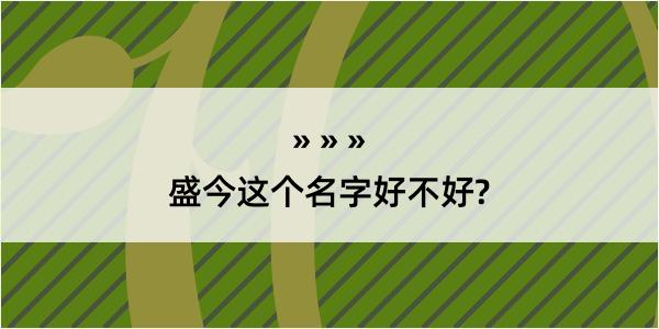 盛今这个名字好不好?