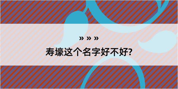 寿壕这个名字好不好?