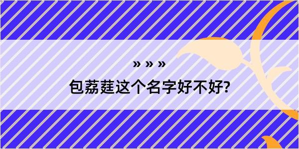 包荔莛这个名字好不好?