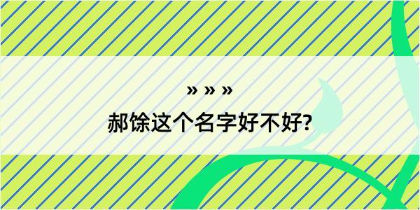 郝馀这个名字好不好?