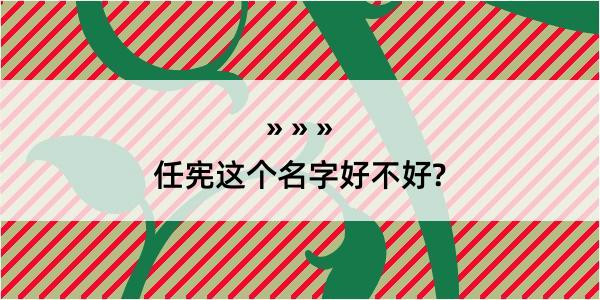 任宪这个名字好不好?