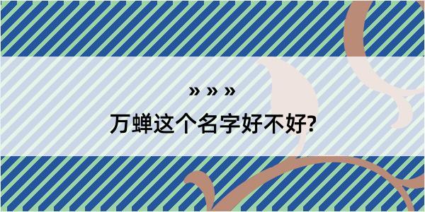 万蝉这个名字好不好?