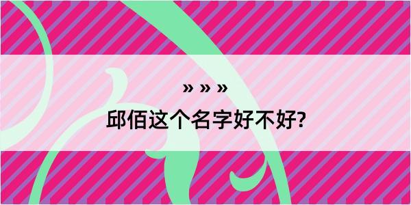 邱佰这个名字好不好?