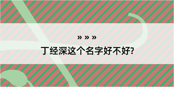 丁经深这个名字好不好?