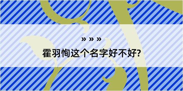 霍羽恂这个名字好不好?