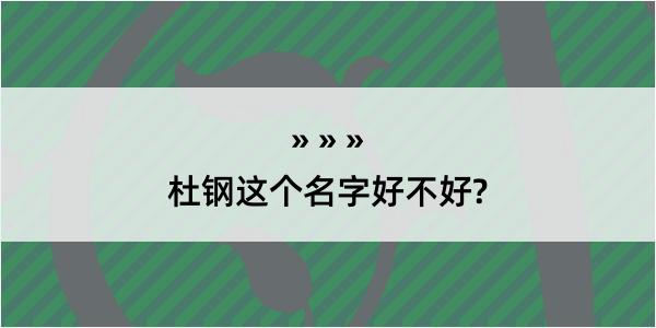 杜钢这个名字好不好?