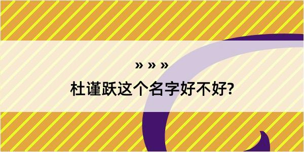 杜谨跃这个名字好不好?