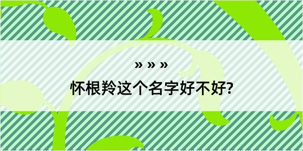 怀根羚这个名字好不好?