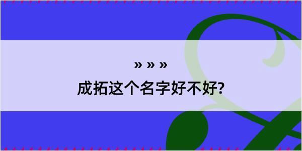 成拓这个名字好不好?