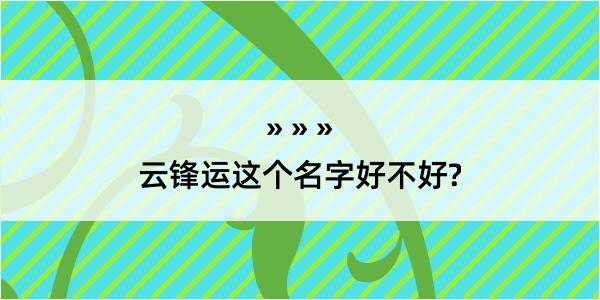 云锋运这个名字好不好?