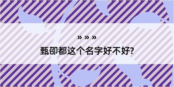 甄卲都这个名字好不好?