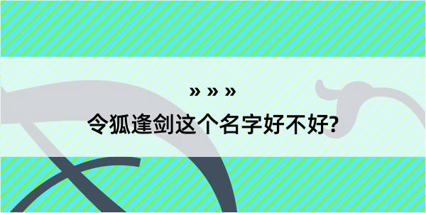 令狐逢剑这个名字好不好?