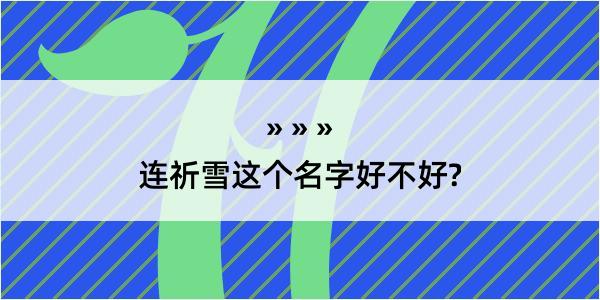 连祈雪这个名字好不好?