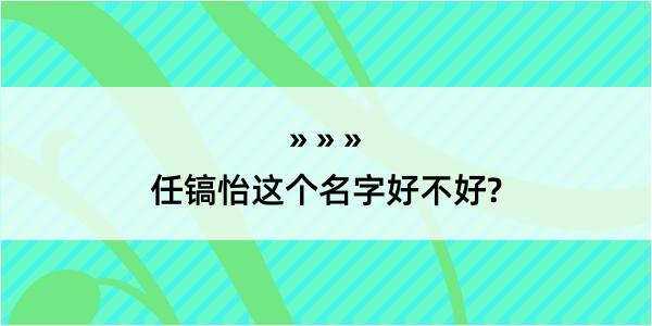 任镐怡这个名字好不好?