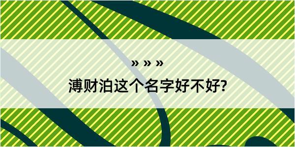 溥财泊这个名字好不好?