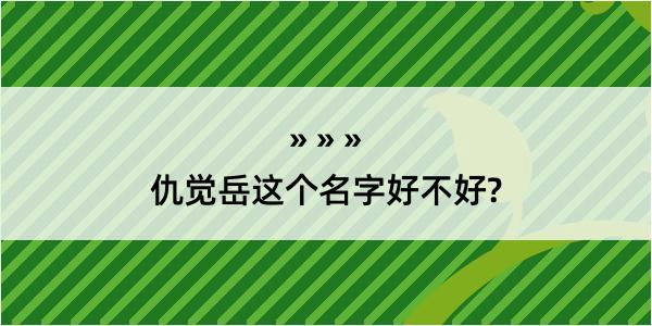 仇觉岳这个名字好不好?