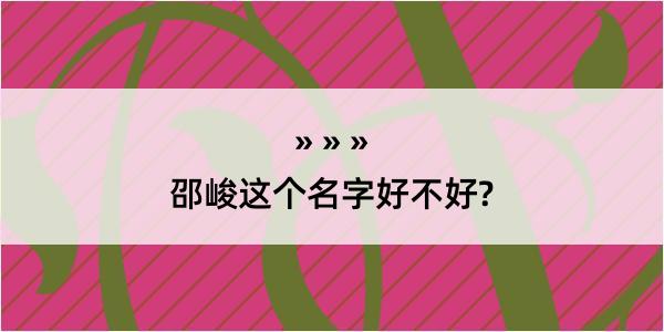 邵峻这个名字好不好?