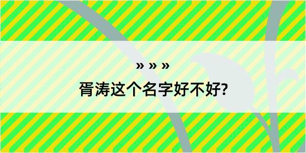 胥涛这个名字好不好?