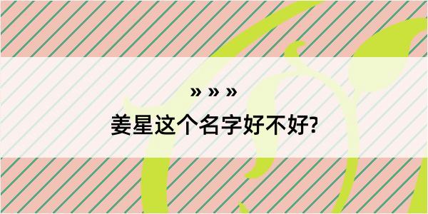 姜星这个名字好不好?