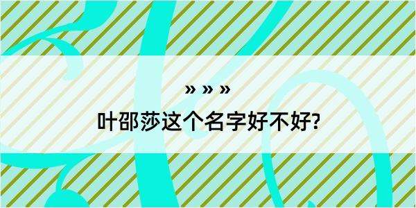 叶邵莎这个名字好不好?