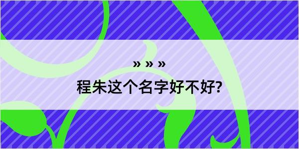 程朱这个名字好不好?