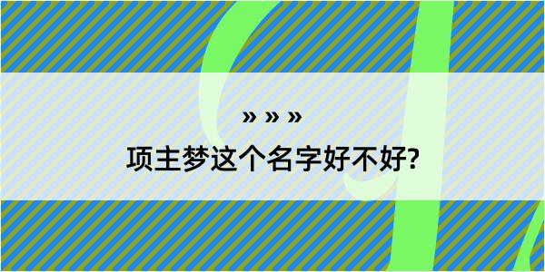 项主梦这个名字好不好?