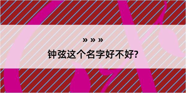 钟弦这个名字好不好?