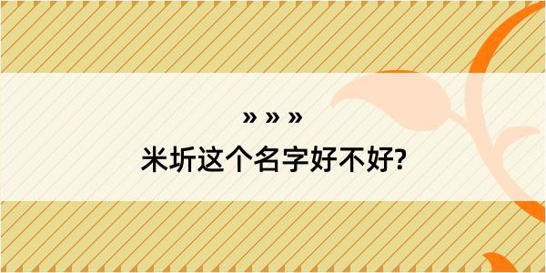 米圻这个名字好不好?