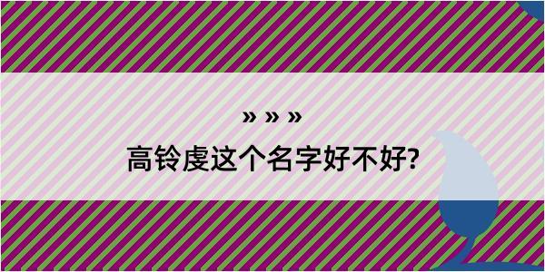 高铃虔这个名字好不好?