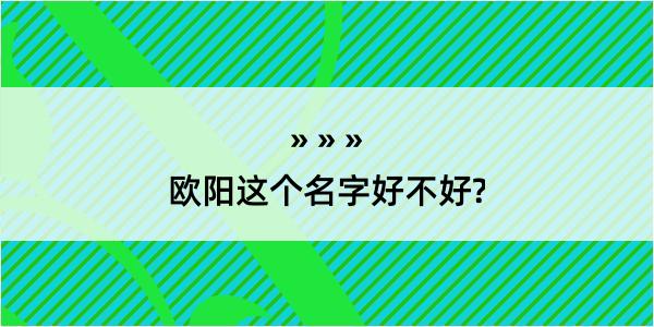 欧阳这个名字好不好?