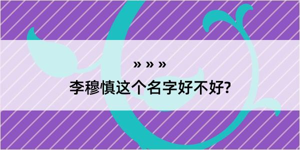 李穆慎这个名字好不好?