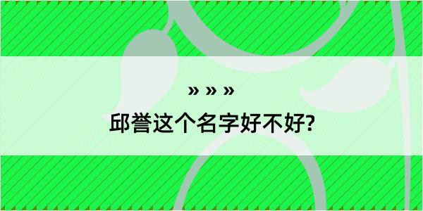 邱誉这个名字好不好?