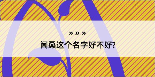 闻桑这个名字好不好?