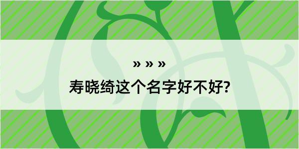 寿晓绮这个名字好不好?