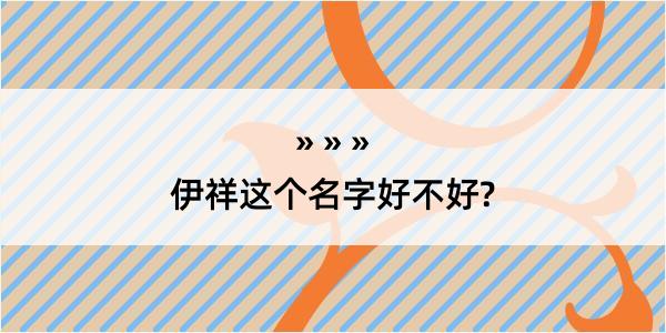 伊祥这个名字好不好?