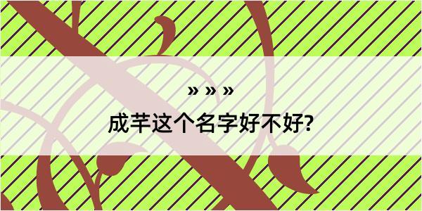 成芊这个名字好不好?