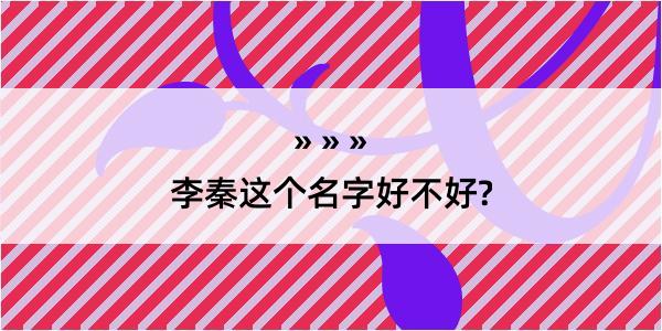 李秦这个名字好不好?