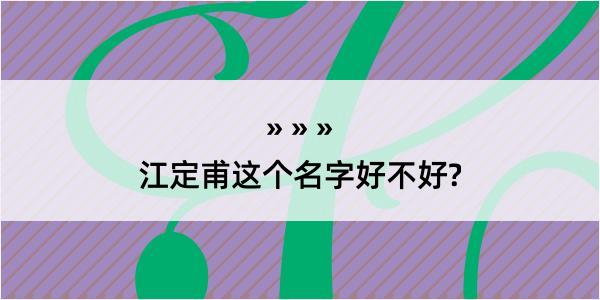 江定甫这个名字好不好?