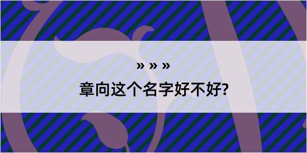 章向这个名字好不好?