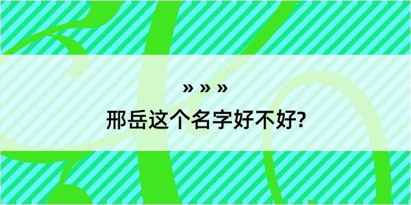 邢岳这个名字好不好?