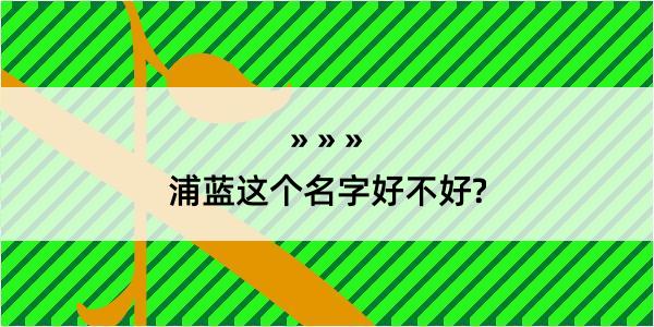 浦蓝这个名字好不好?