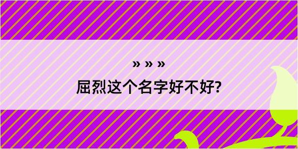 屈烈这个名字好不好?