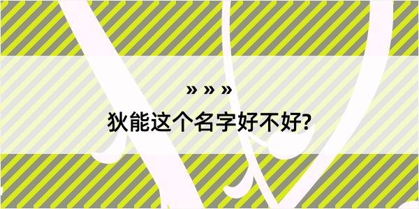 狄能这个名字好不好?