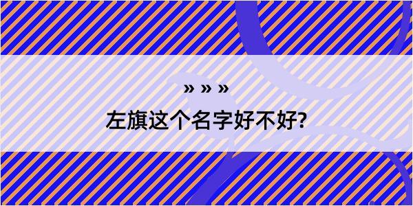 左旗这个名字好不好?