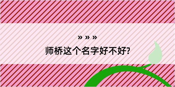 师桥这个名字好不好?