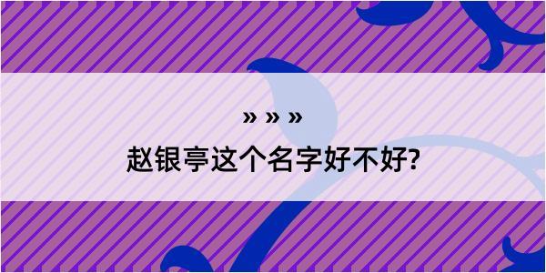 赵银亭这个名字好不好?